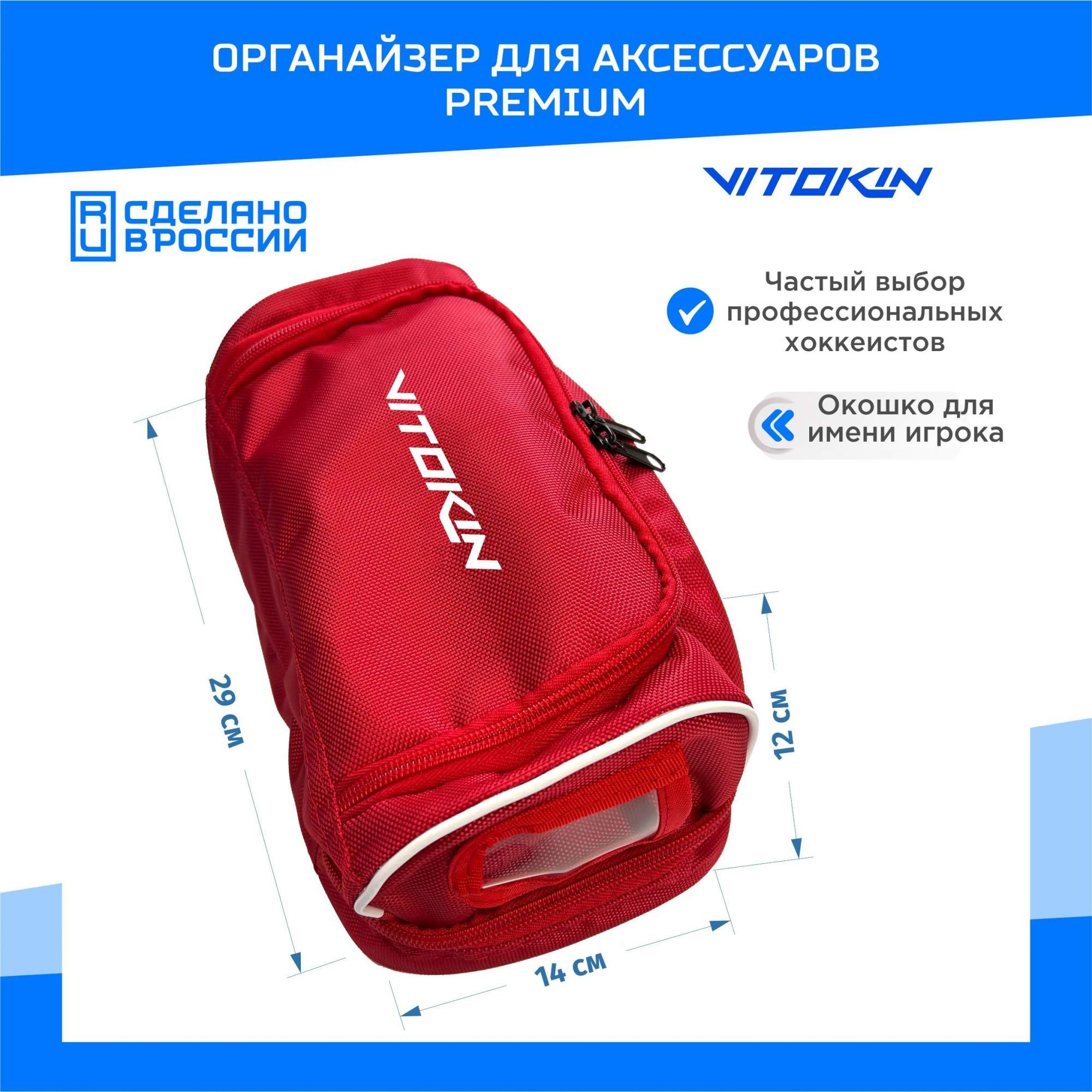 

Хоккейная сумка органайзер VITOKIN PREMIUM для аксессуаров красная, Красный, Органайзер для аксессуаров