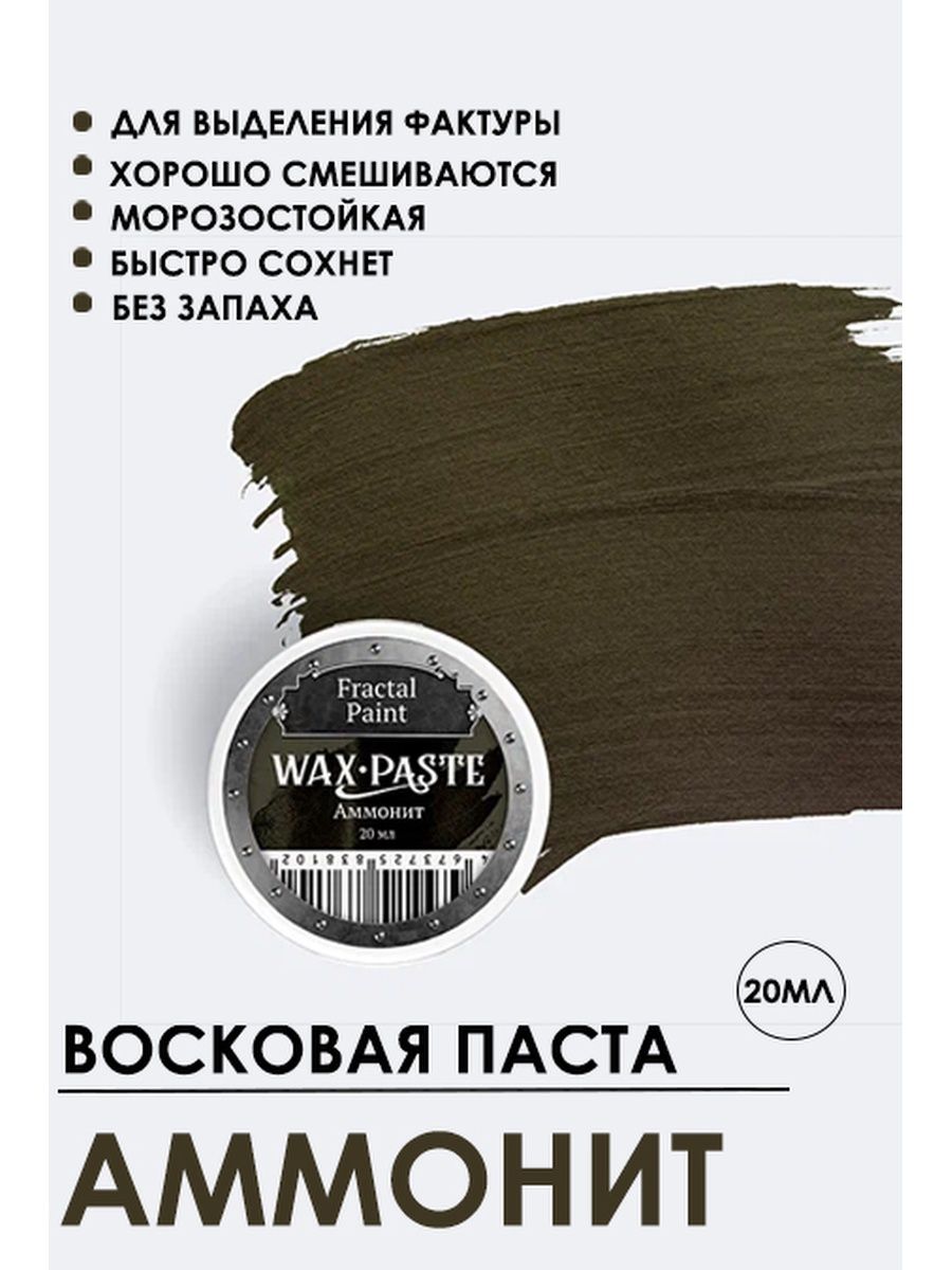 

Патинирующая восковая паста "Аммонит" (Gold) 20 мл, Краски для рисования