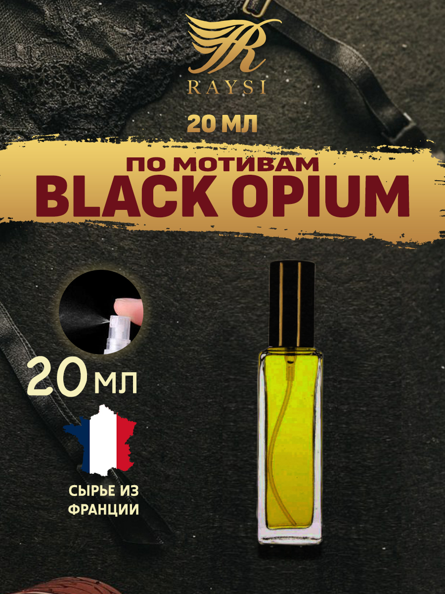 Масляные духи RAYSI по мотивам Black Opium 20 мл