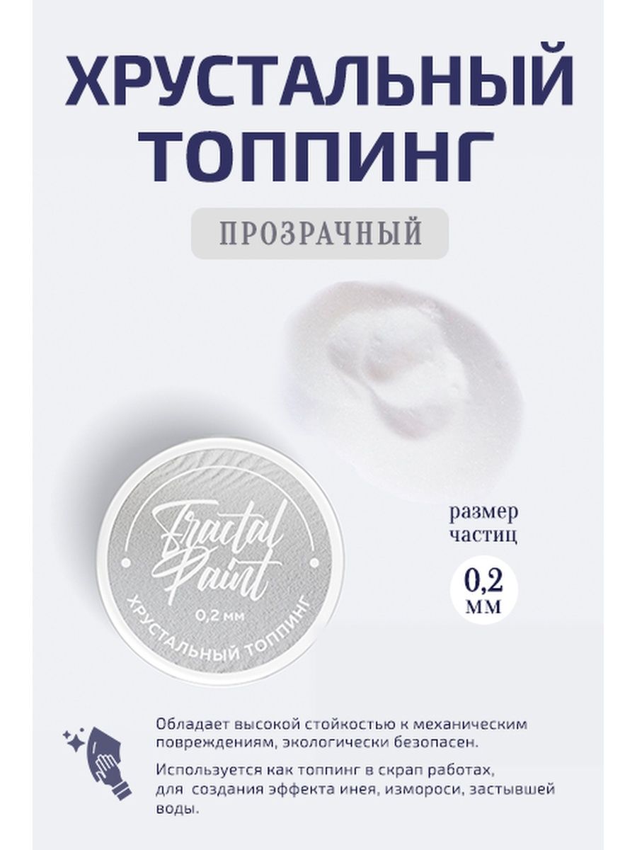 

Хрустальный топпинг для творчества и декора 0,2 мм, Прозрачный, Камни декоративные