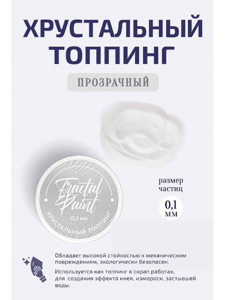 

Хрустальный топпинг для творчества и декора 0,1 мм, Прозрачный, Камни декоративные