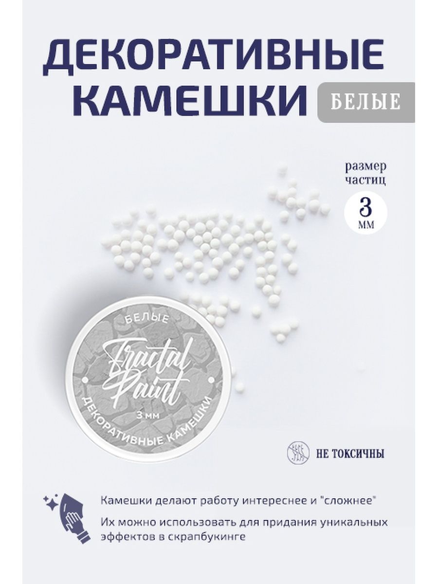

Камешки для декора и творчества белые 3 мм, Белый, Камни декоративные