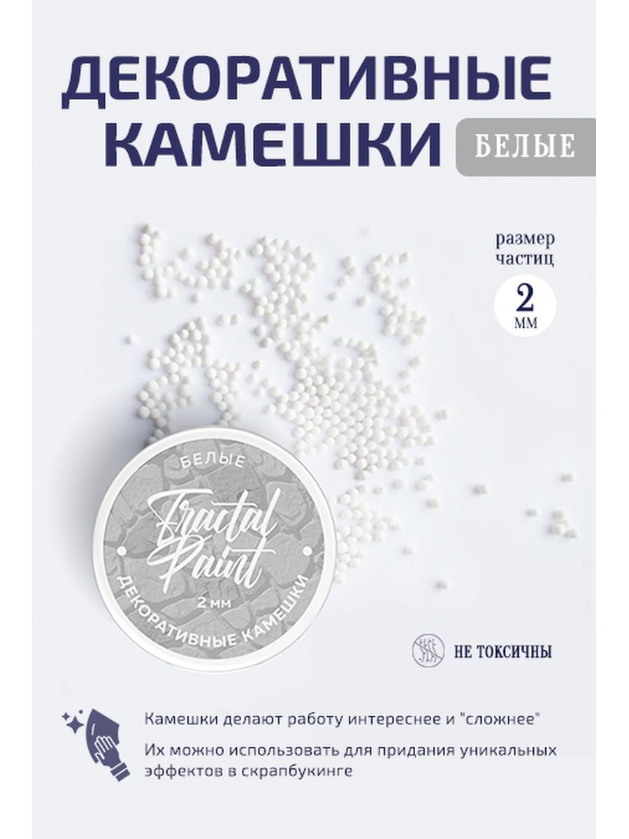 

Камешки для декора и творчества белые 2 мм, Белый, Камни декоративные