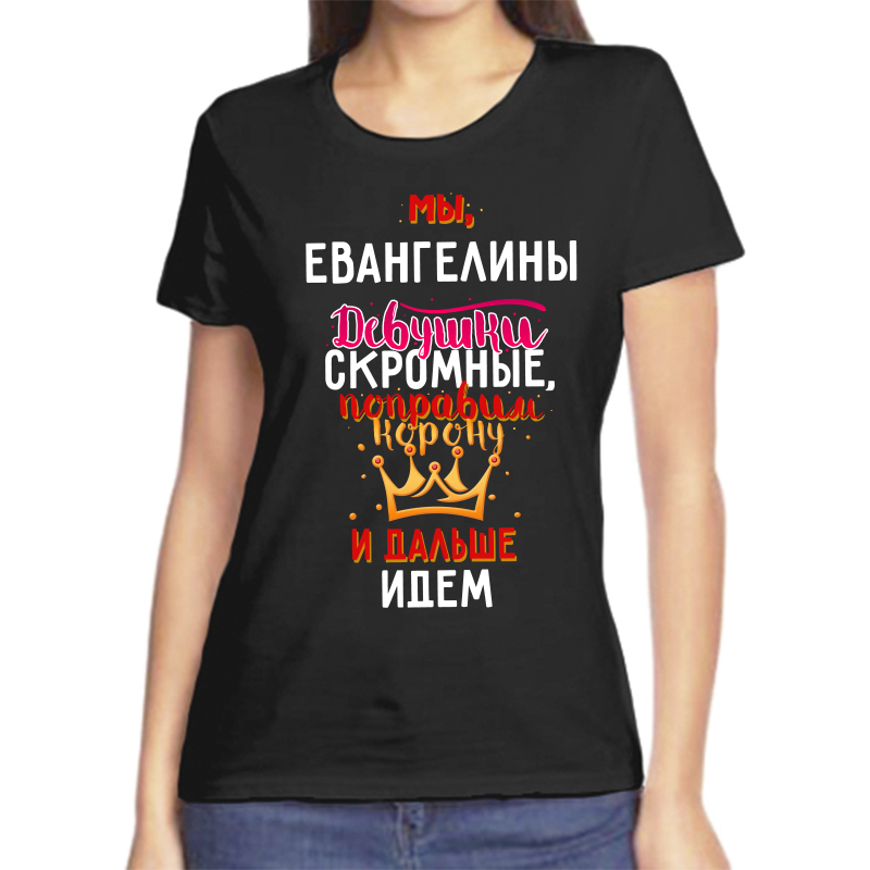 

Футболка женская черная 42 р-р мы евангелины девушки скромные, Черный, fzh_my_evangeliny_devushki_skromnye