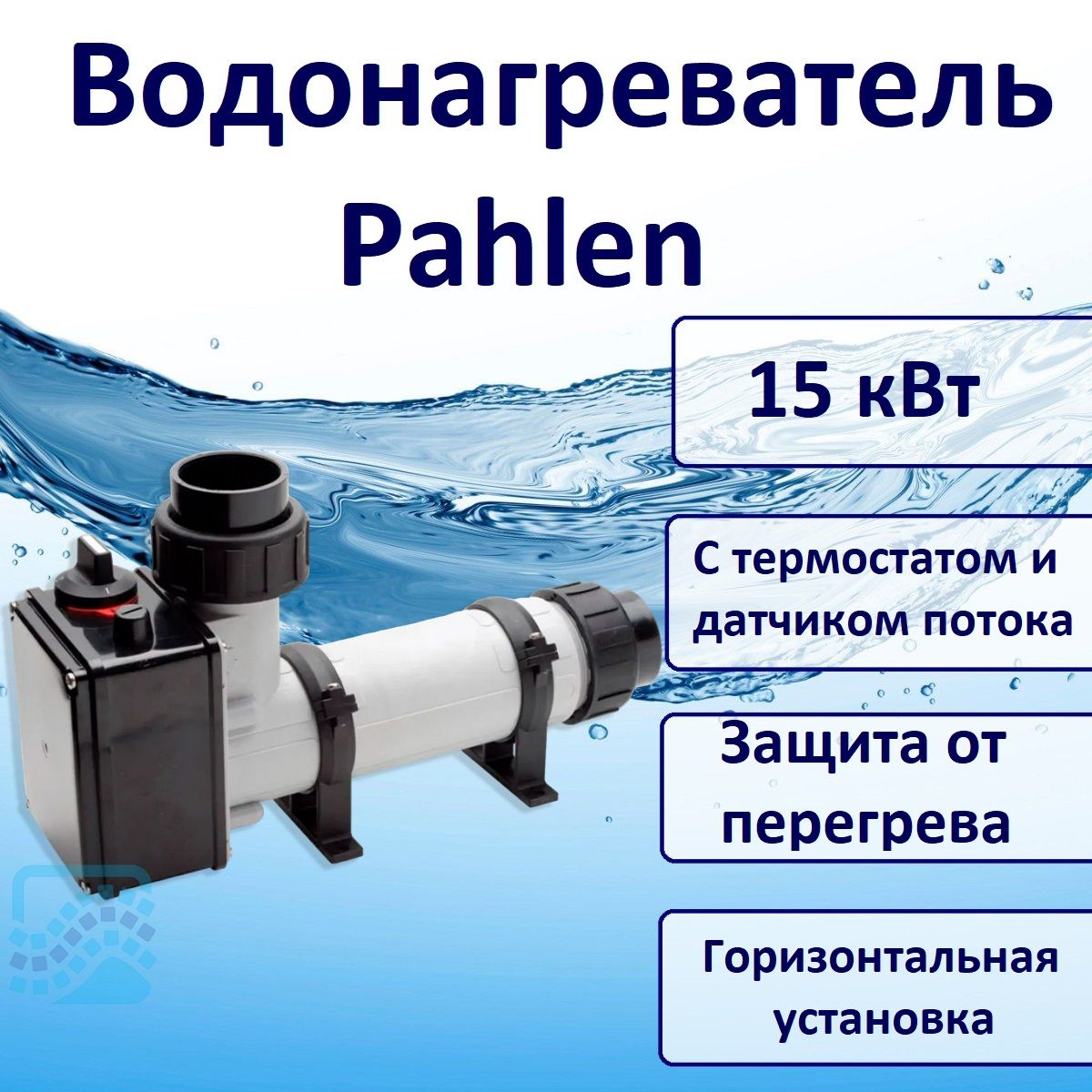 Водонагреватель Pahlen 141604 тэн Incoloy825 15 кВт пластик