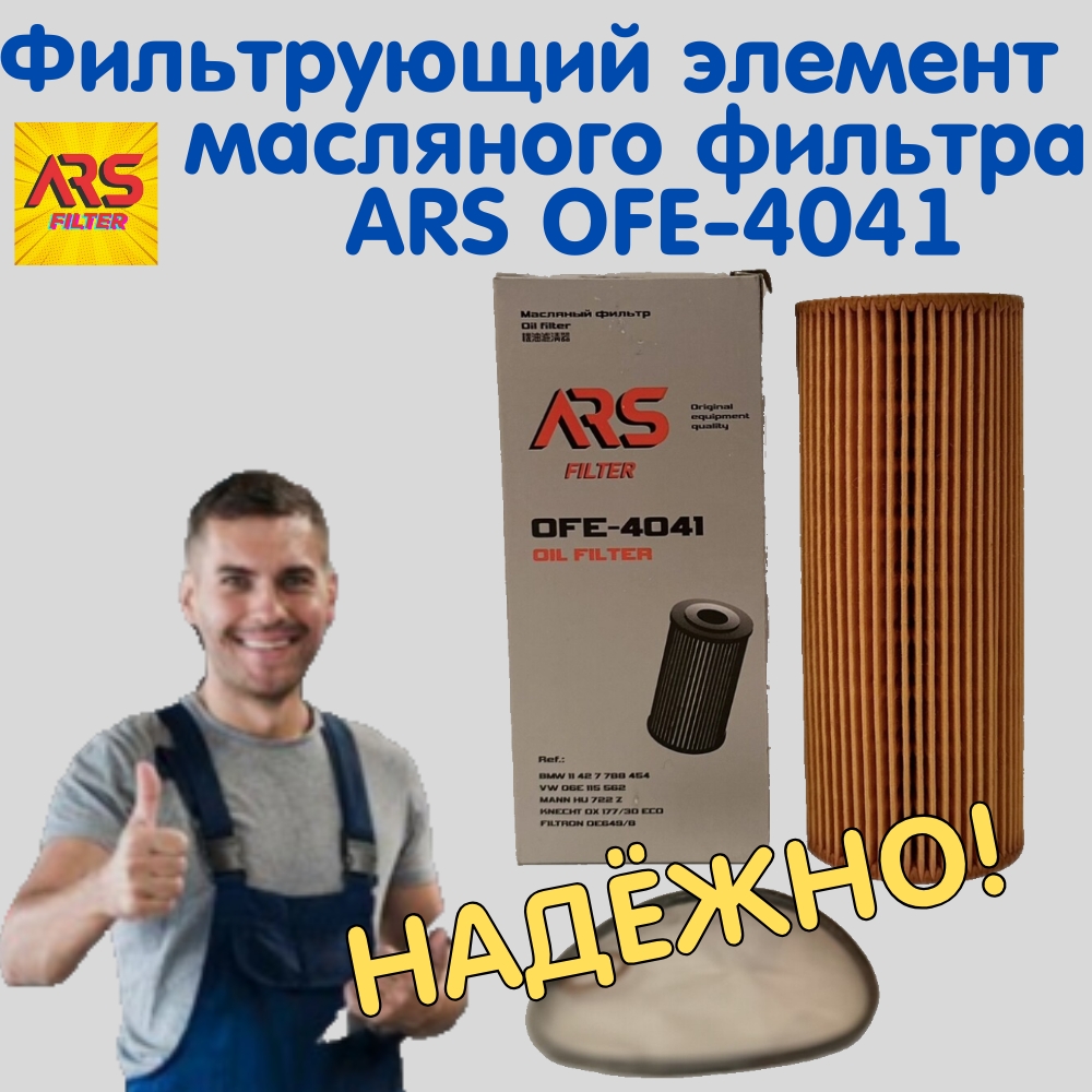 

Фильтрующий элемент масляного фильтра ARS OFE-4041, Фильтрующий элемент масляного фильтра
