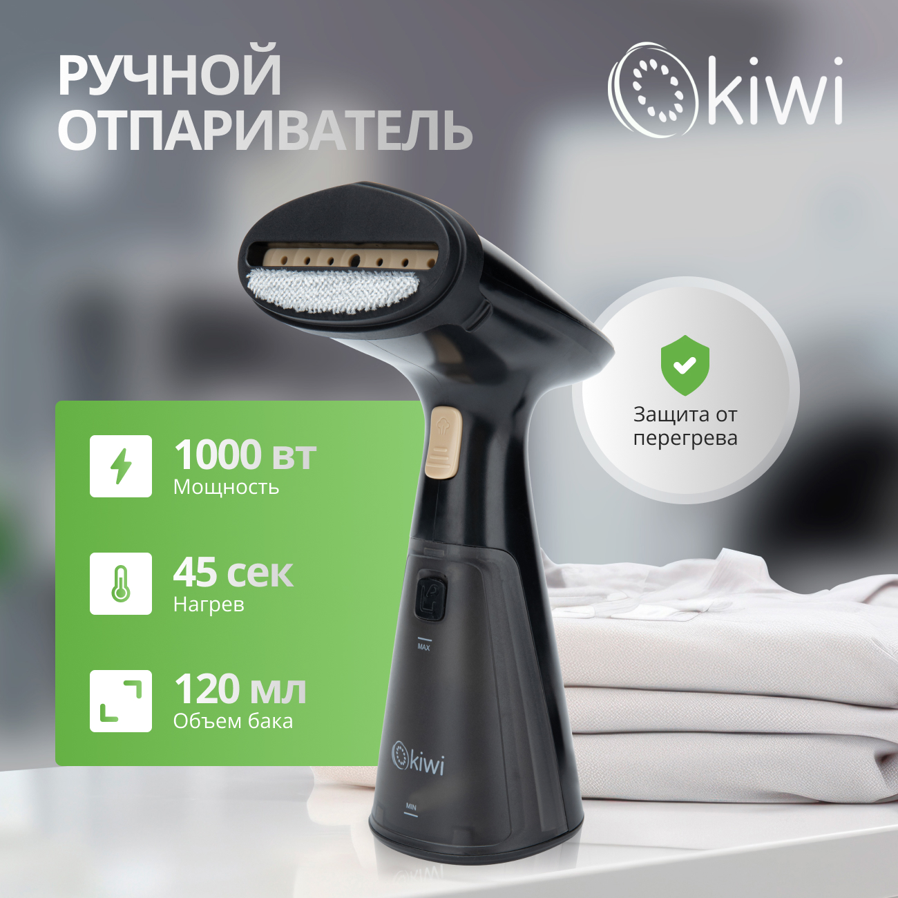 

Ручной отпариватель KIWI KSI-640 0.12 л черный, KSI-640