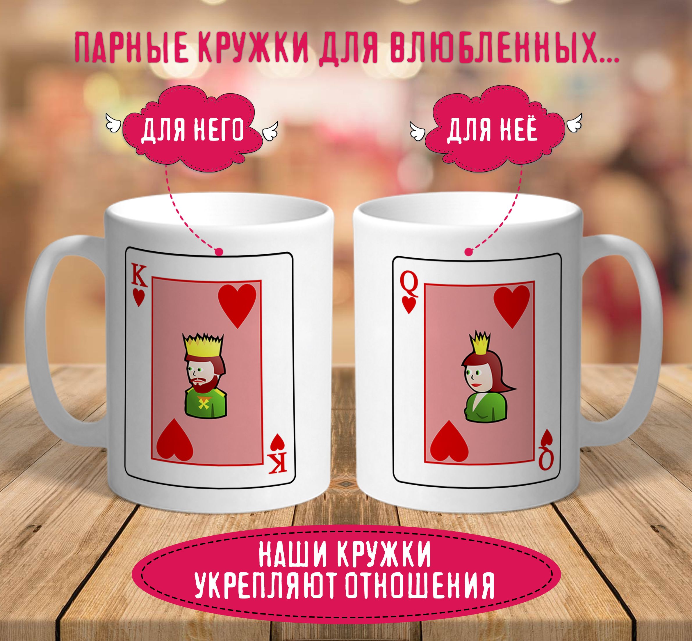 

Кружки парные Король и Королева карты The King and Queen 2 шт 330 мл., Парные кружки Король и Королева карты The King and Queen 2 шт 330 мл.
