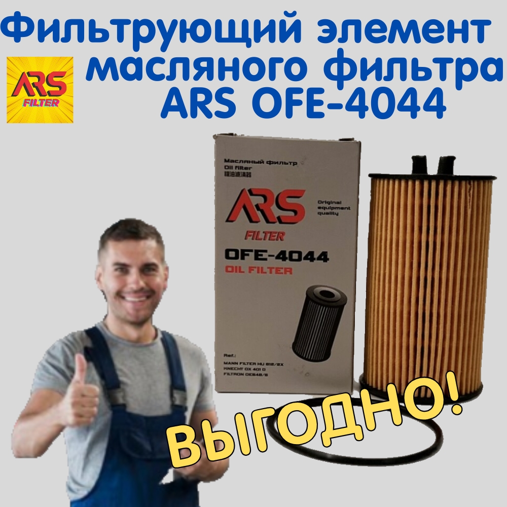 

Фильтрующий элемент масляного фильтра ARS OFE-4044, Фильтрующий элемент масляного фильтра