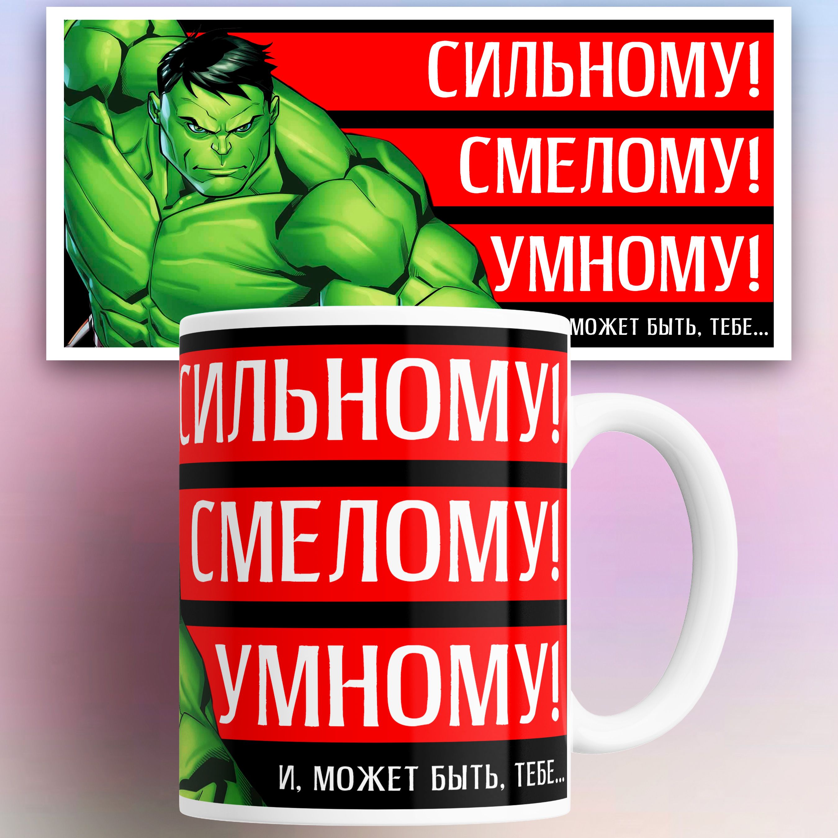 

Кружка КР176182, Кружка с принтом Халк Hulk Сильному Смелому Умному 330 мл