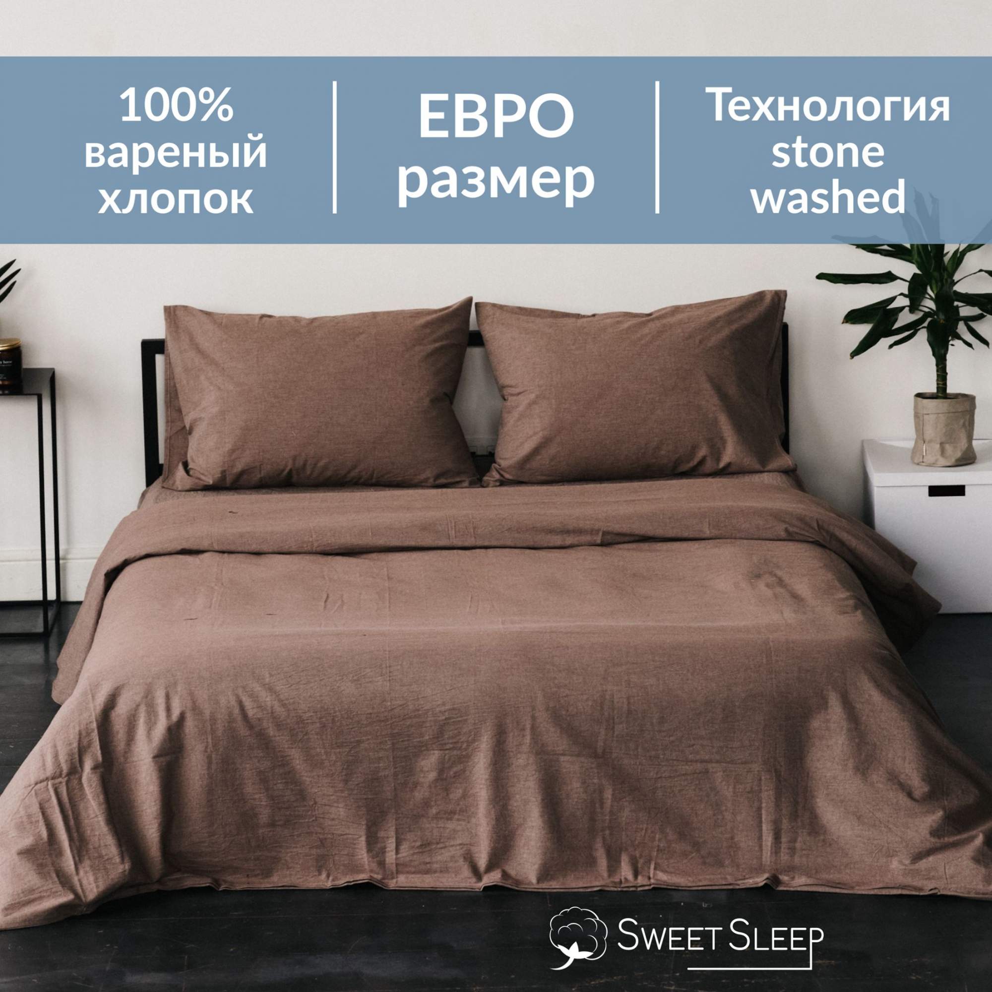 Постельное белье Sweet Sleep вареный хлопок ЕВРО VHEURO9 мокко