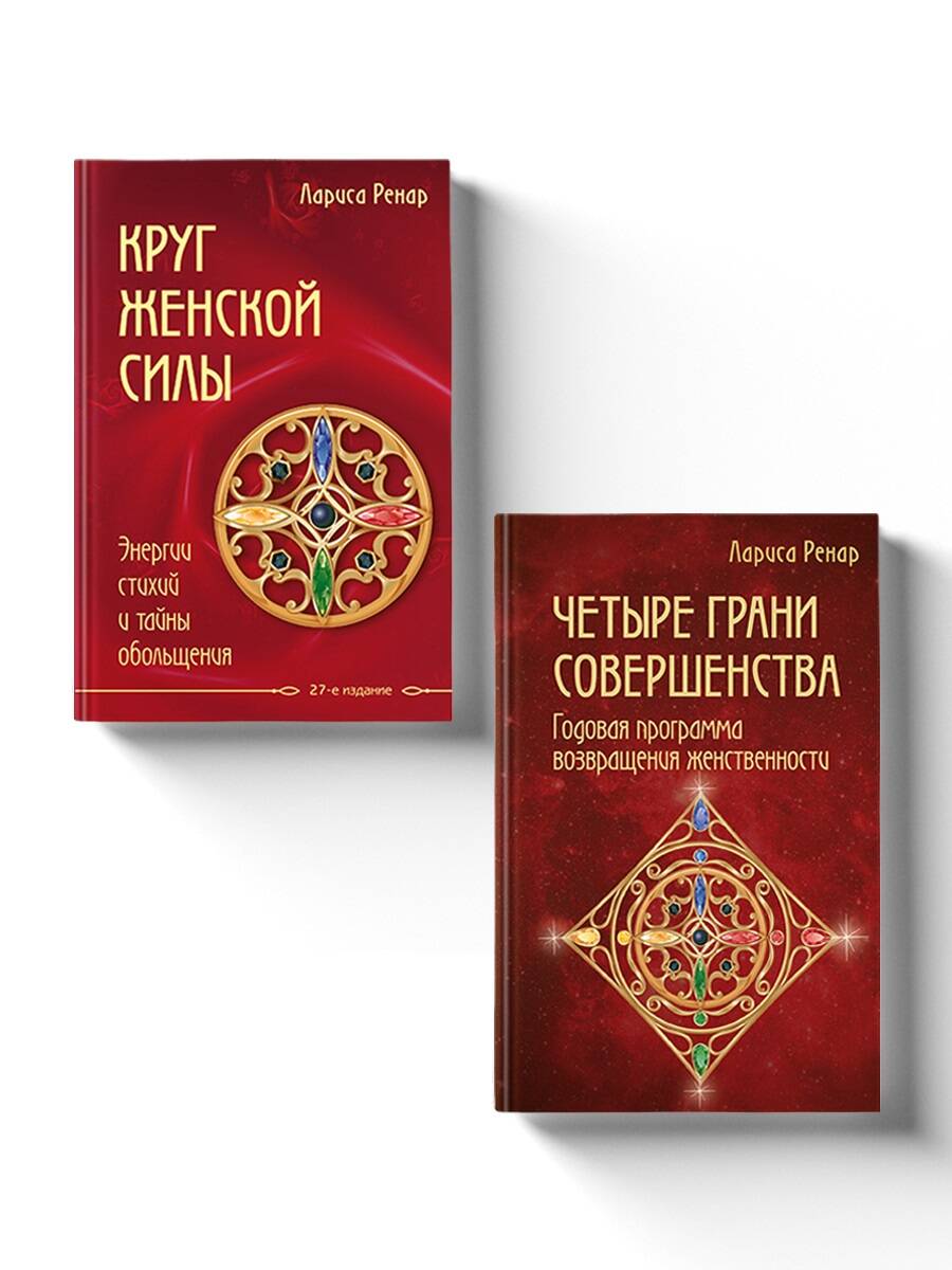 

Круг женской силы+Четыре грани совершенства