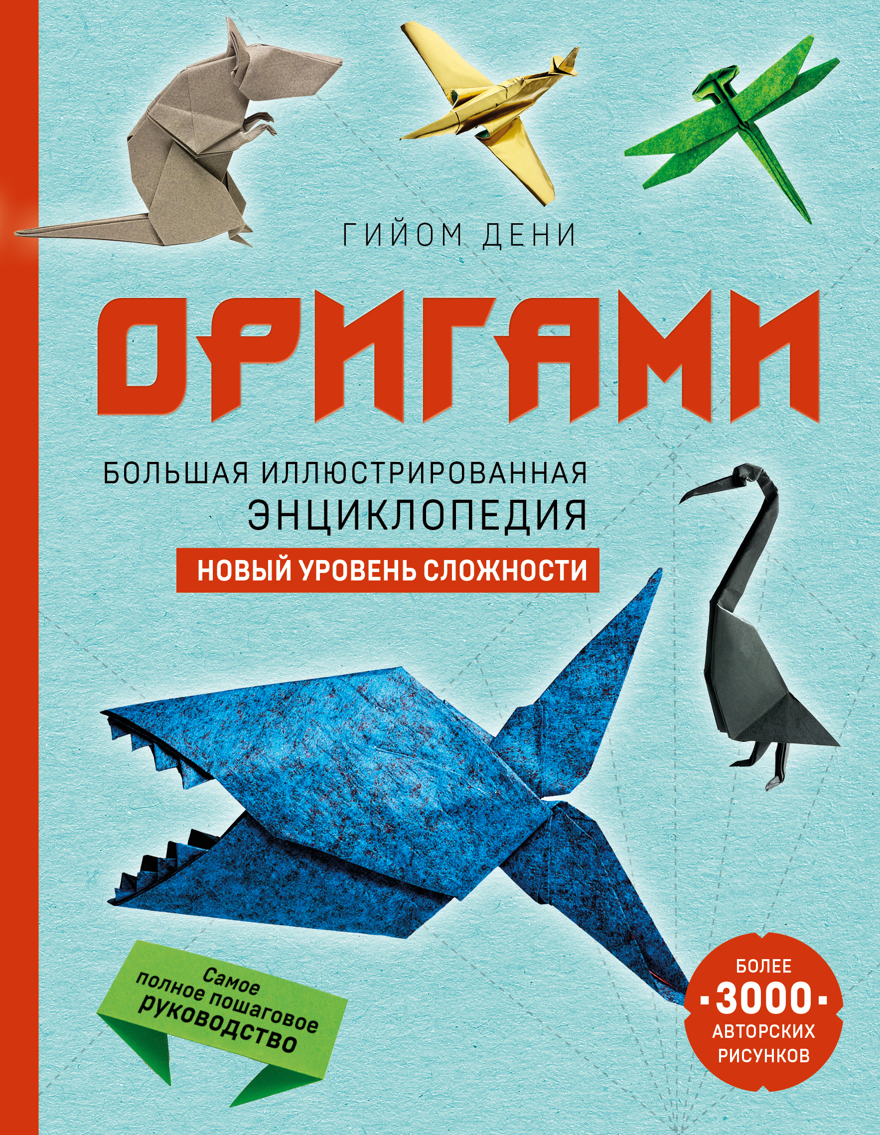 

Оригами. Большая иллюстрированная энциклопедия. Новый уровень сложности