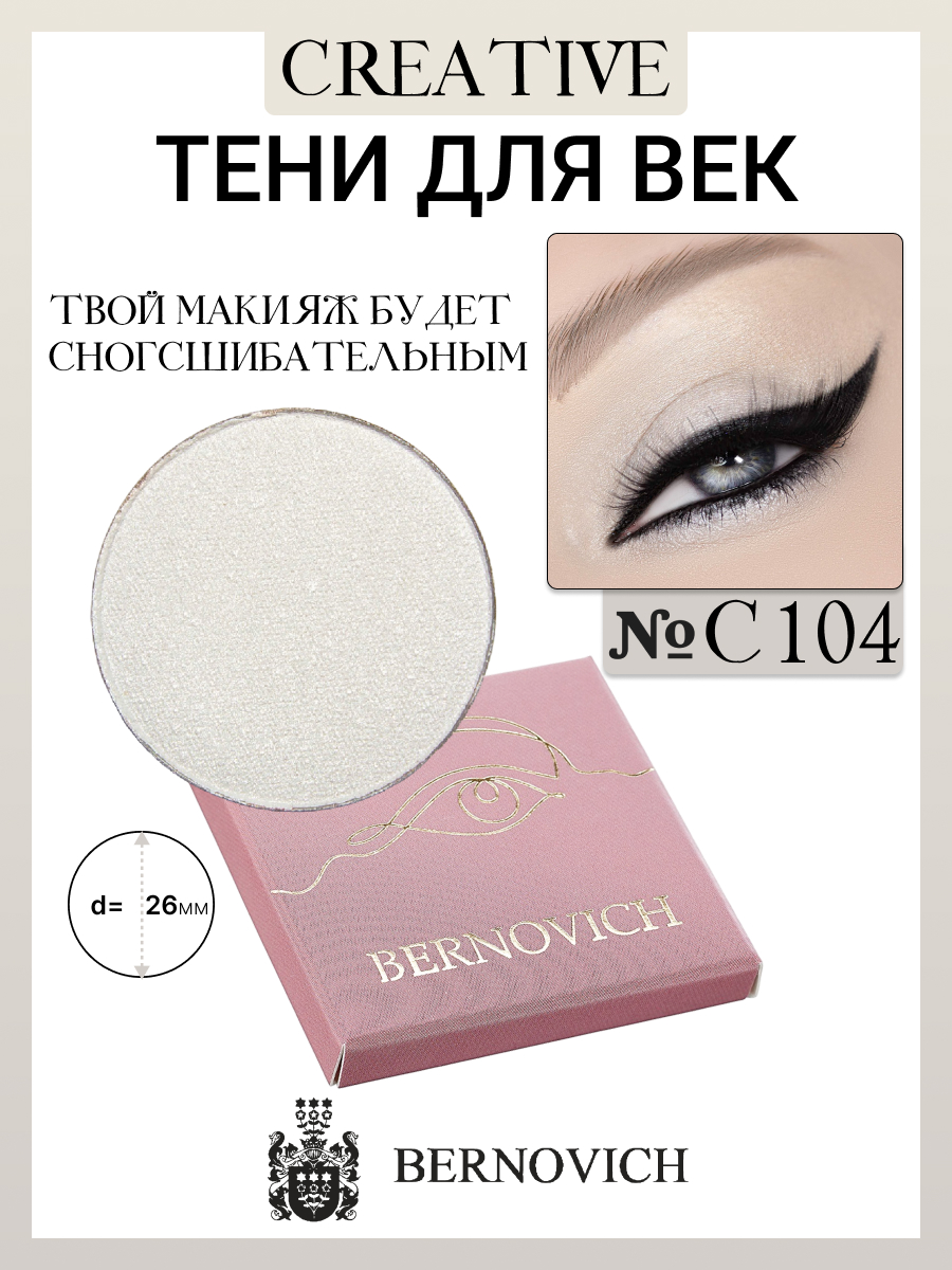 

Тени Для Век Bernovich C 104 Creative 1,5г, Белый;серебристый, C 104