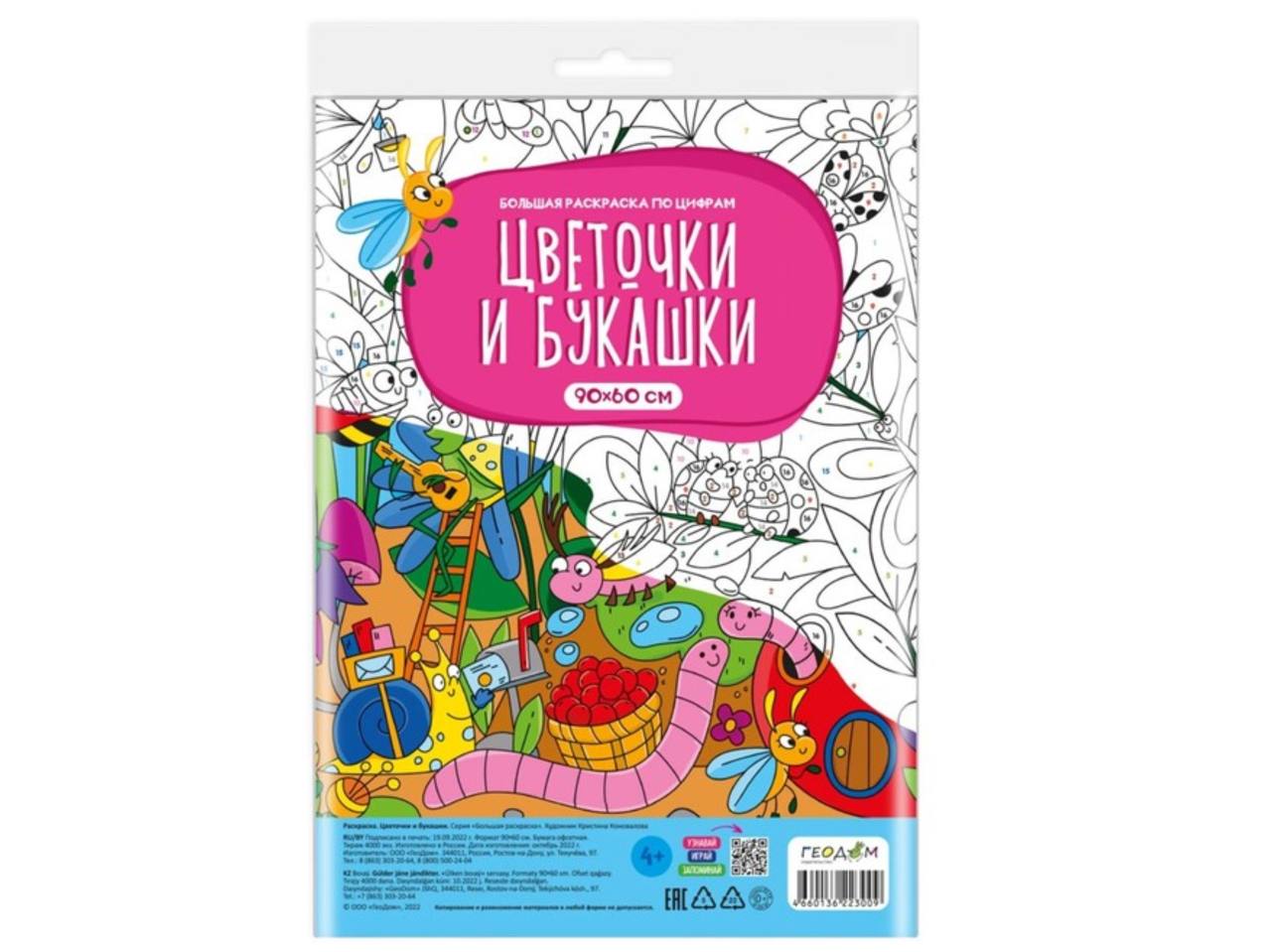 Большая раскраска по цифрам. Цветочки и букашки. 90х60 см. ГЕОДОМ