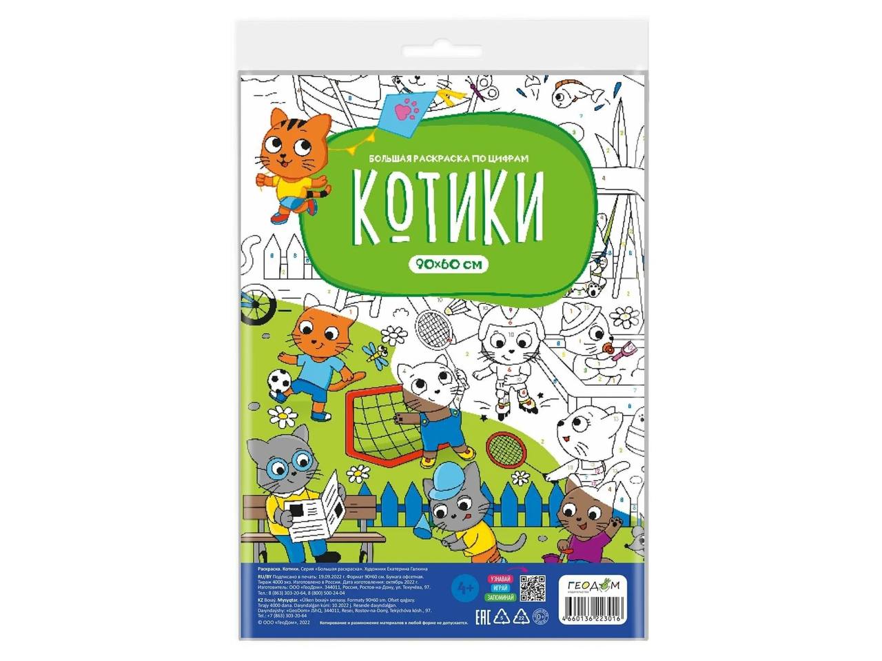

Большая раскраска по цифрам. Котики. 90х60 см. ГЕОДОМ