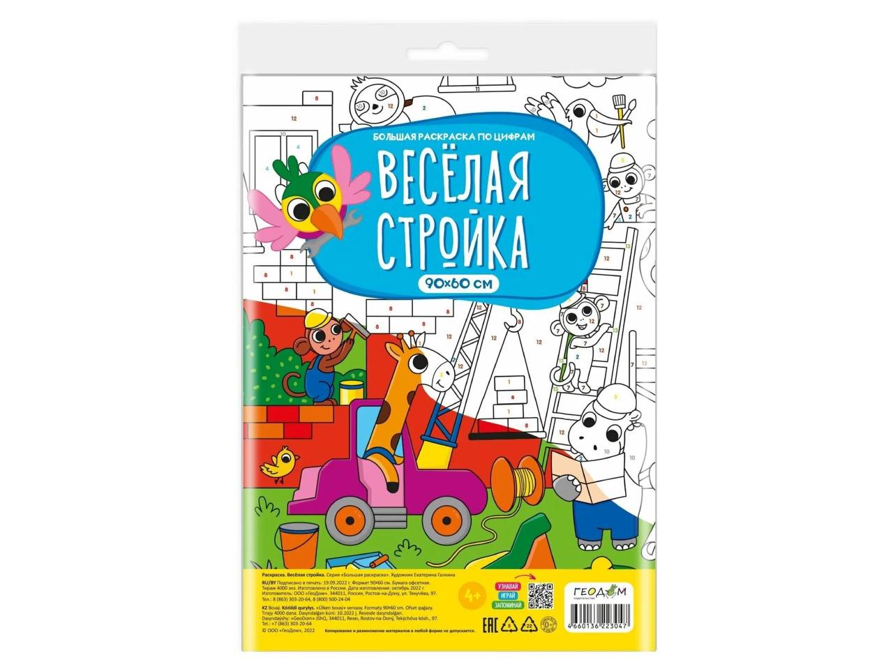 

Большая раскраска по цифрам. Веселая стройка. 90х60 см. ГЕОДОМ