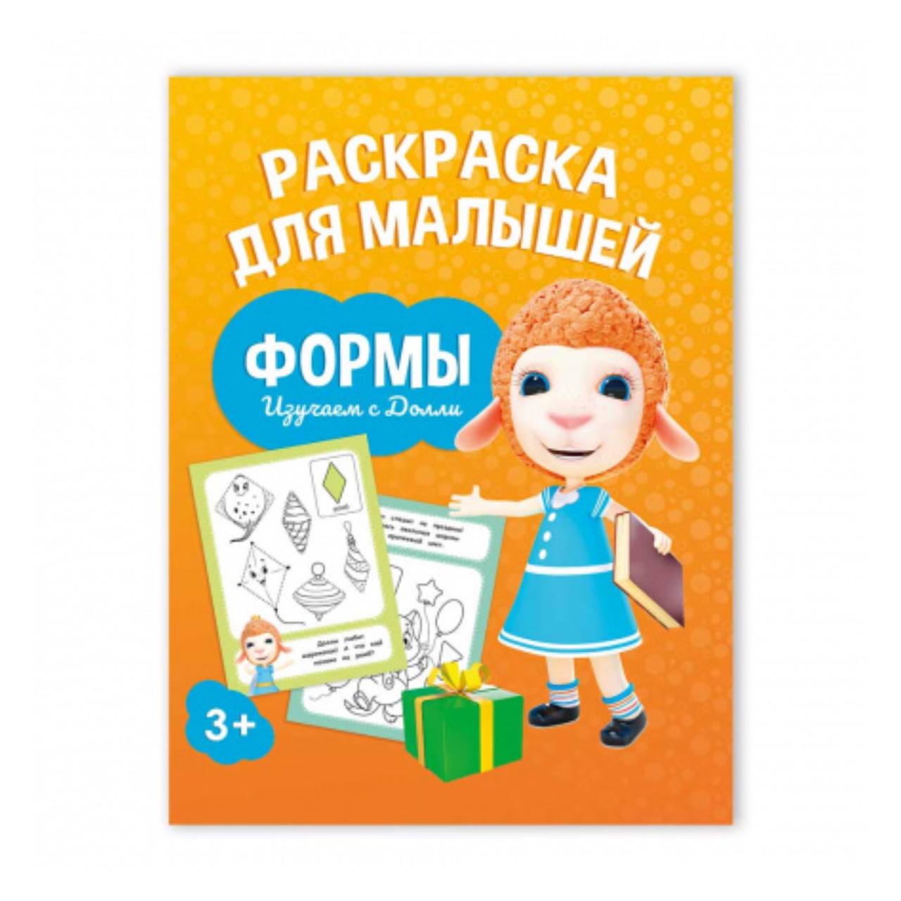 

Раскраска для малышей Изучаем с Долли Формы 12 страниц