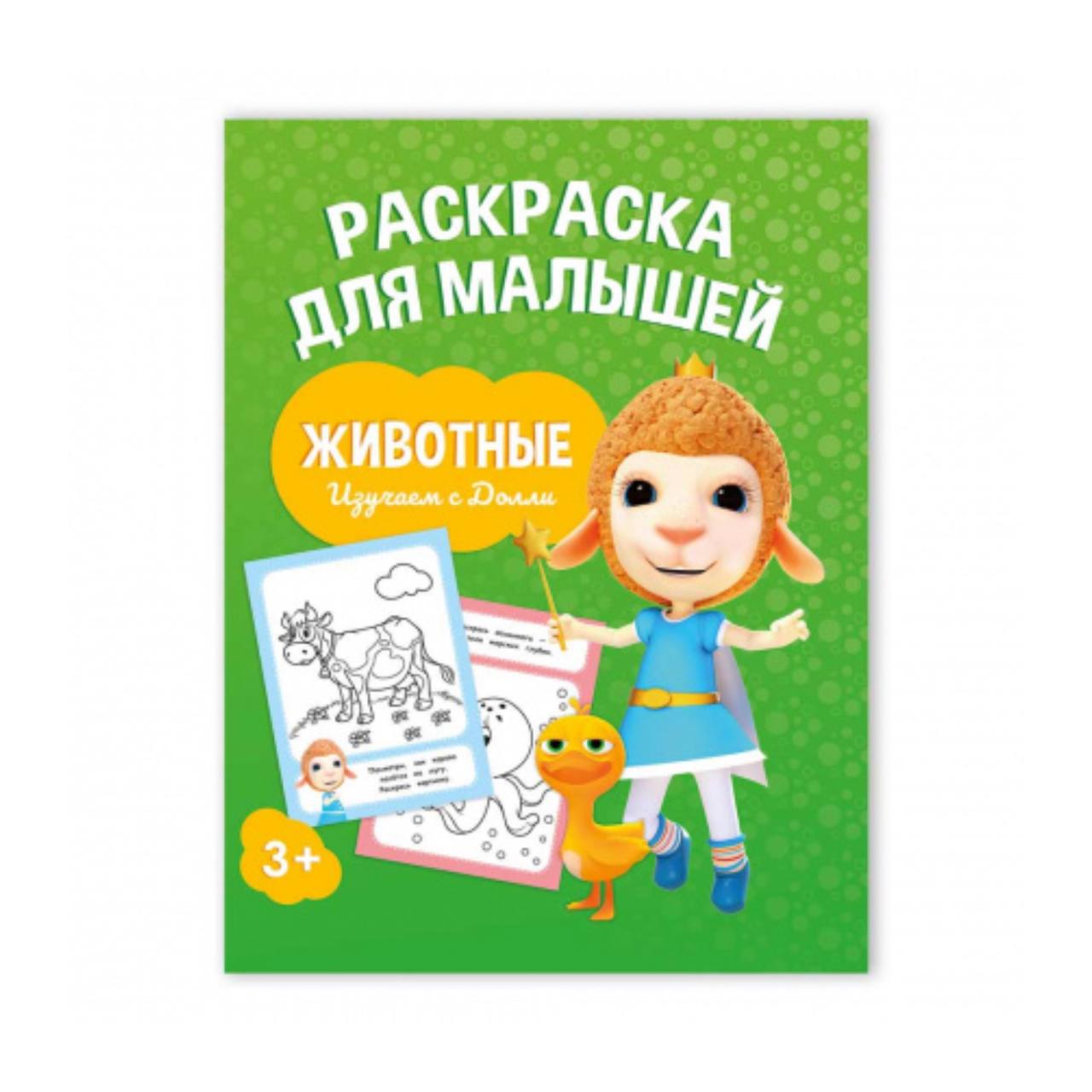 

Раскраска для малышей. Изучаем с Долли. Животные. 16,5х21,5 см. 12 стр. ГЕОДОМ