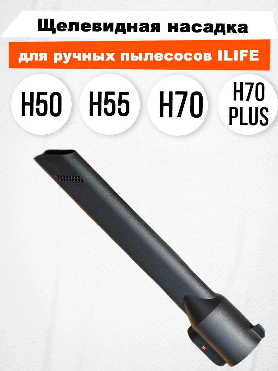 Щелевая насадка  ILIFE H70/H70 Plus/H75