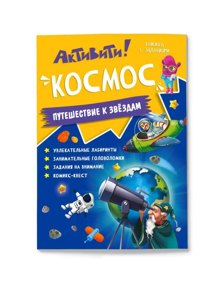 фото Книжка с заданиями. активити. космос. 21х29,7 см. 16 стр. геодом