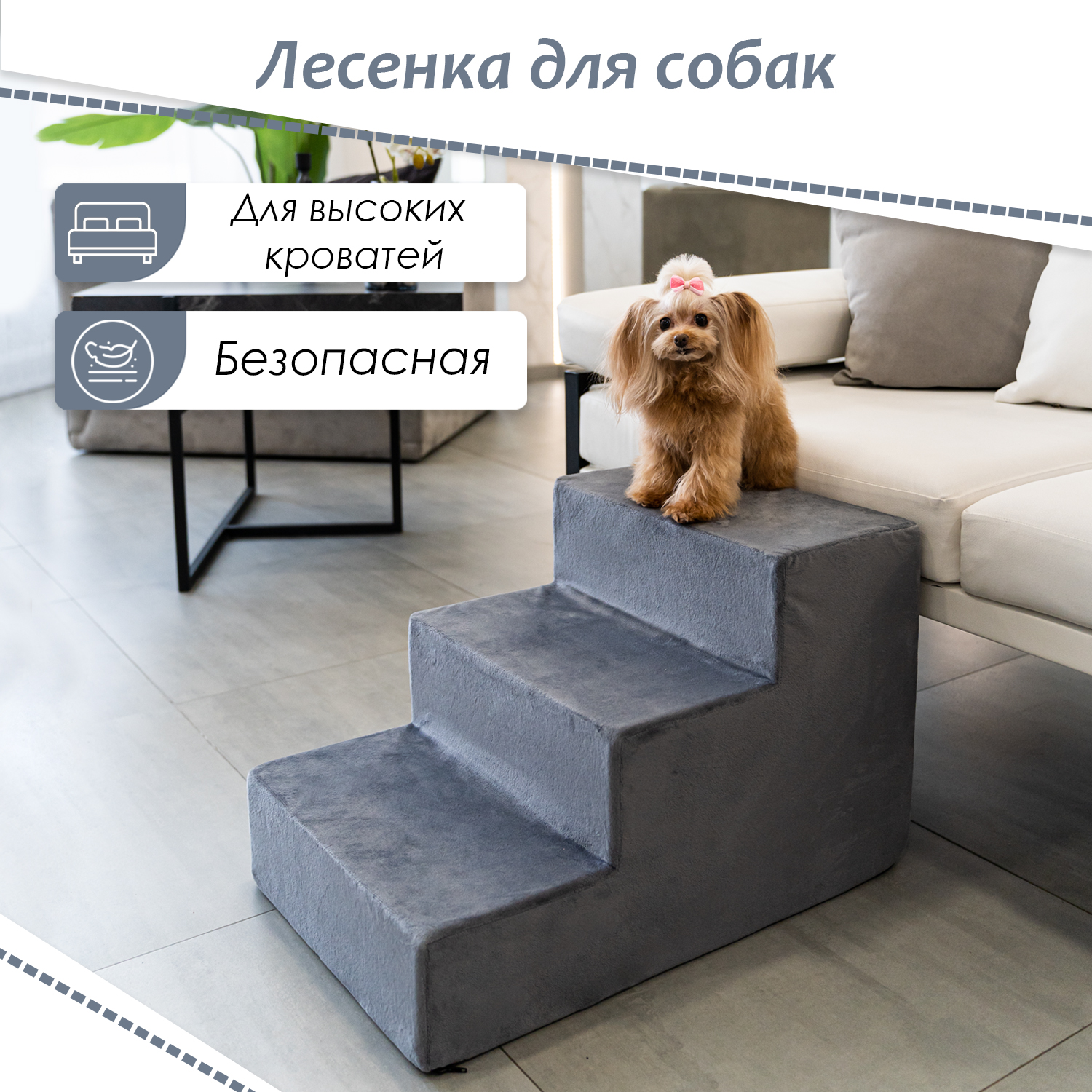Лестница прикроватная для собак BEDFORPET, 3 ступени, серый, велюр, высота 40 см