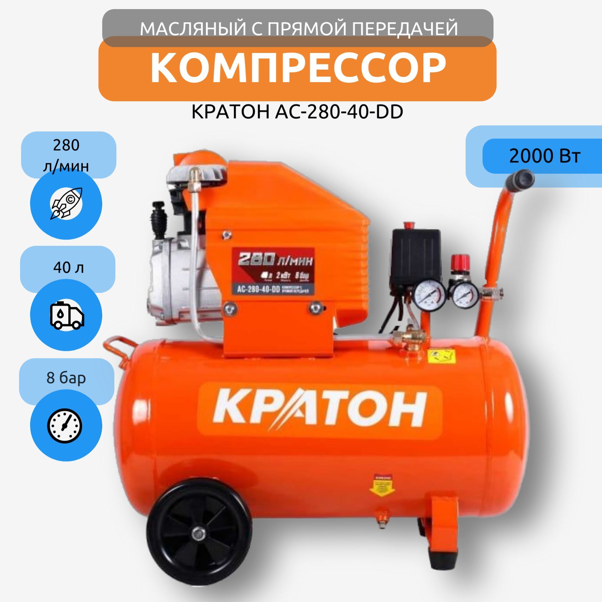 Поршневой компрессор Кратон АC-280-40-DD, масляный, с прямой передачей