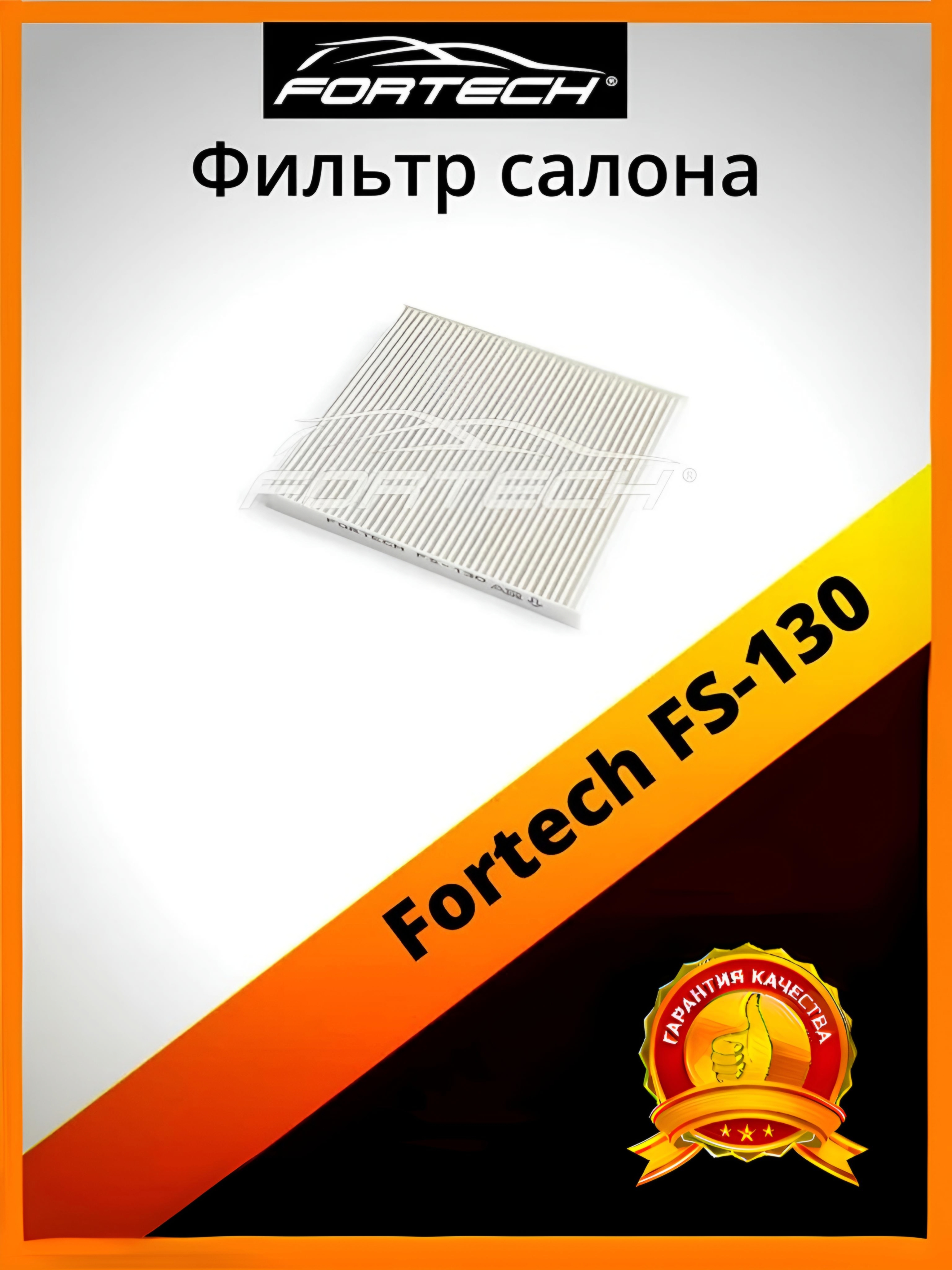 

Фильтр салона Fortech FS-130, FS-130