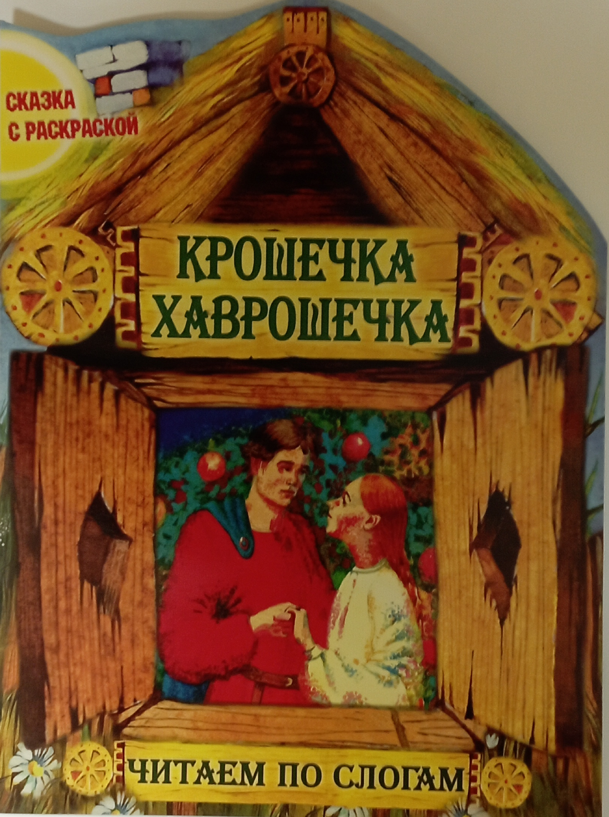 фото Книжка букмастер крошечка хаврошечка дт_43