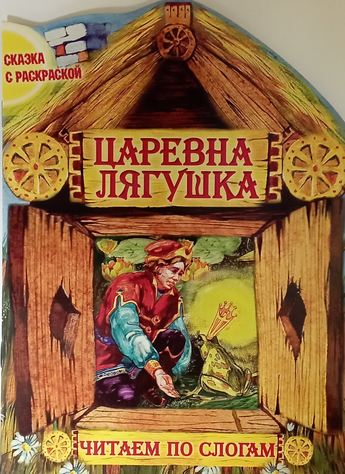 Книжка Букмастер Царевна-лягушка Дт_40