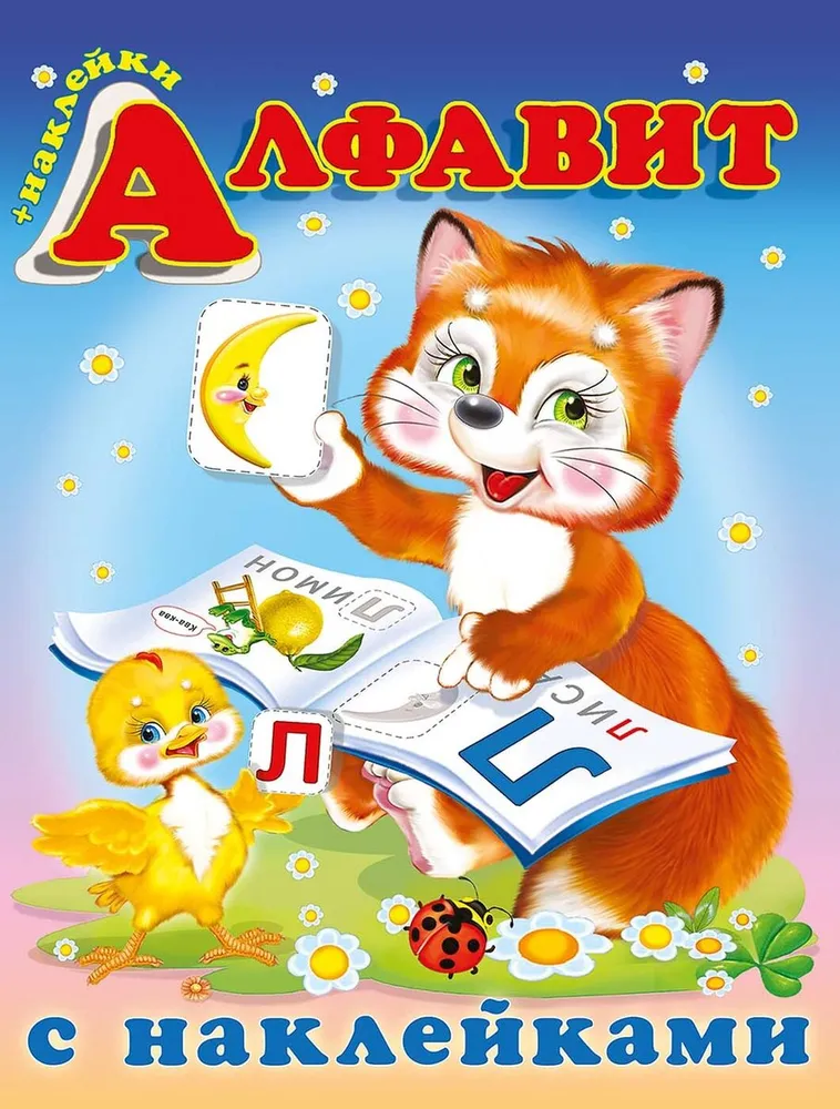 

Книжка Фламинго Книжка Фламинго "Алфавит с наклейками"