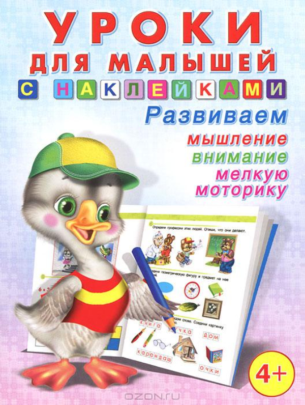 

Книжка Фламинго Уроки для малышей с наклейками 4+ 16081
