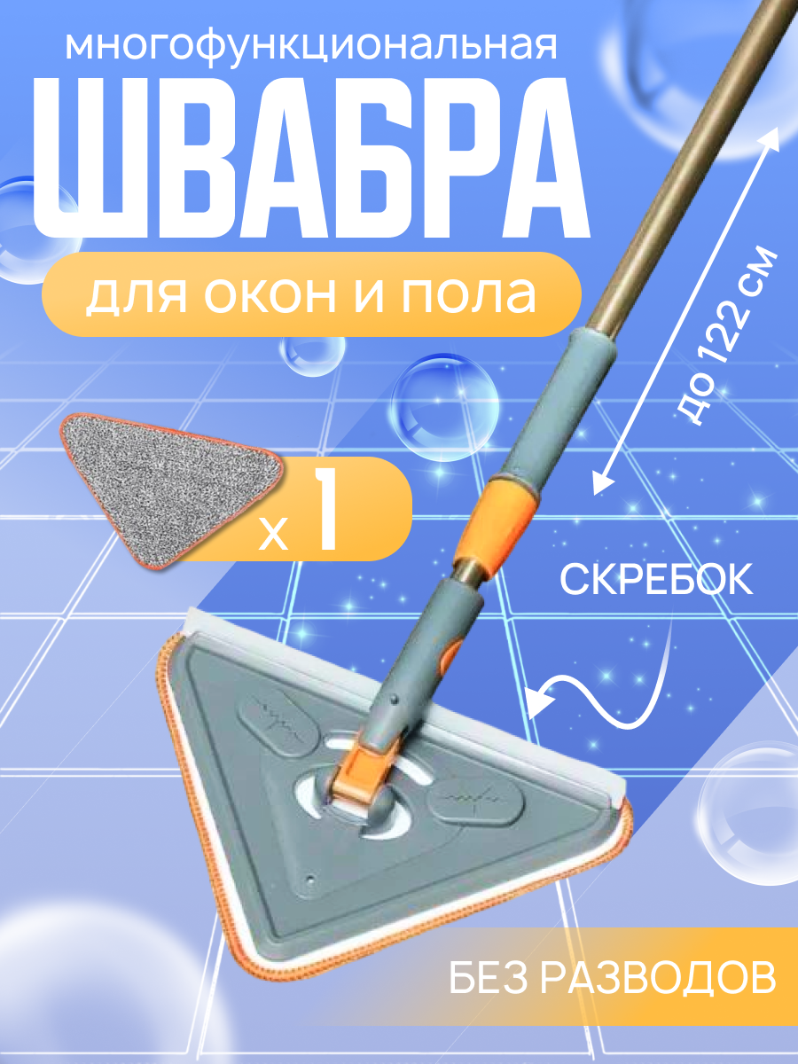 Швабра треугольная со скребком для мытья окон пола потолка ламината