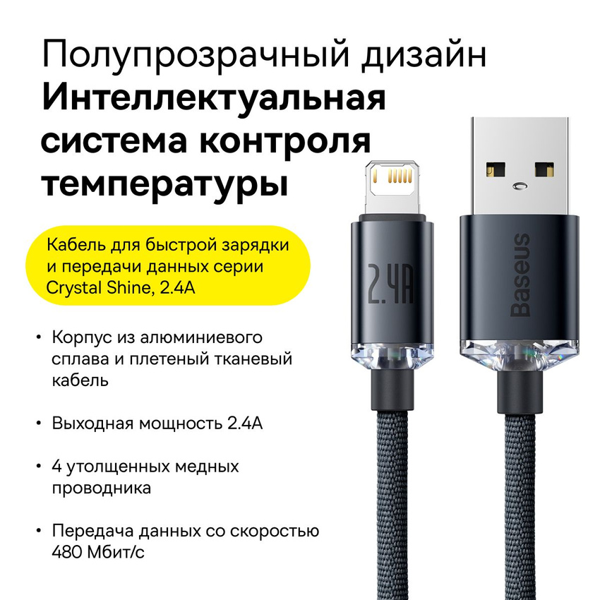 

Кабель BASEUS USB-A-MFI с функцией быстрой зарядки 2.4A 2m черный, Crystal Shine Series Fast Charging Data Cable USB to iP 2.4A