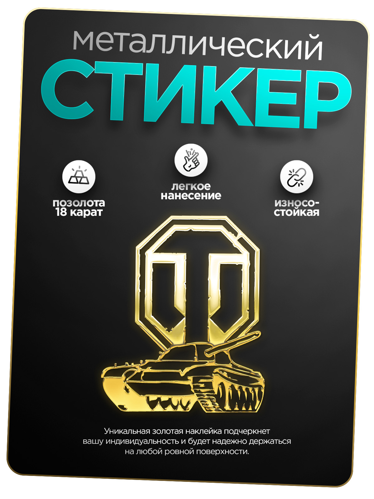 

Наклейка на телефон Silver&Golden Sticker танк 2 золотая