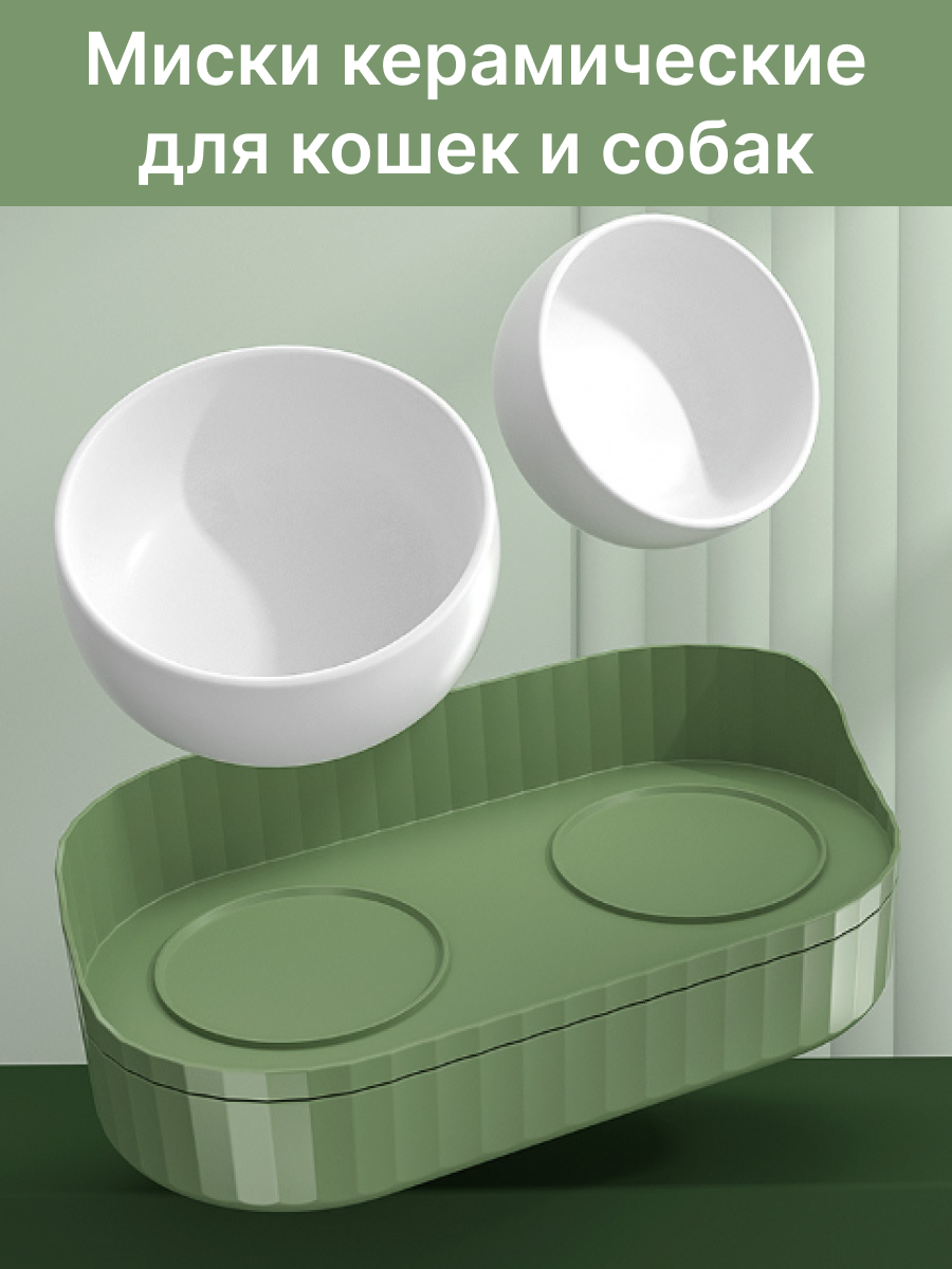 

Миска для кошек и собак MayaMHome, двойная, белая, зеленая, керамика, 2 шт по 0,2 л, Белый;зеленый