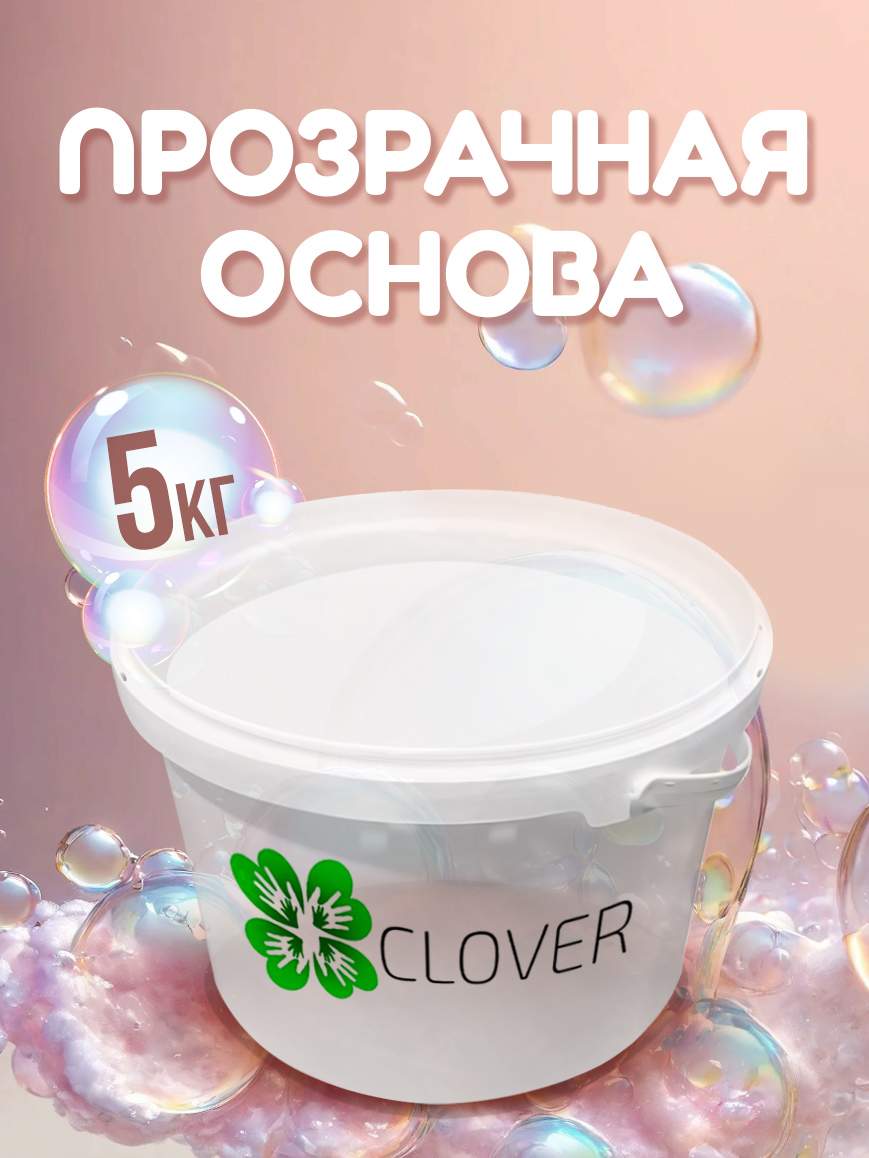 Мыльная основа Clover Soap прозрачная CLVOSN/5KG_TRSP, 5 кг