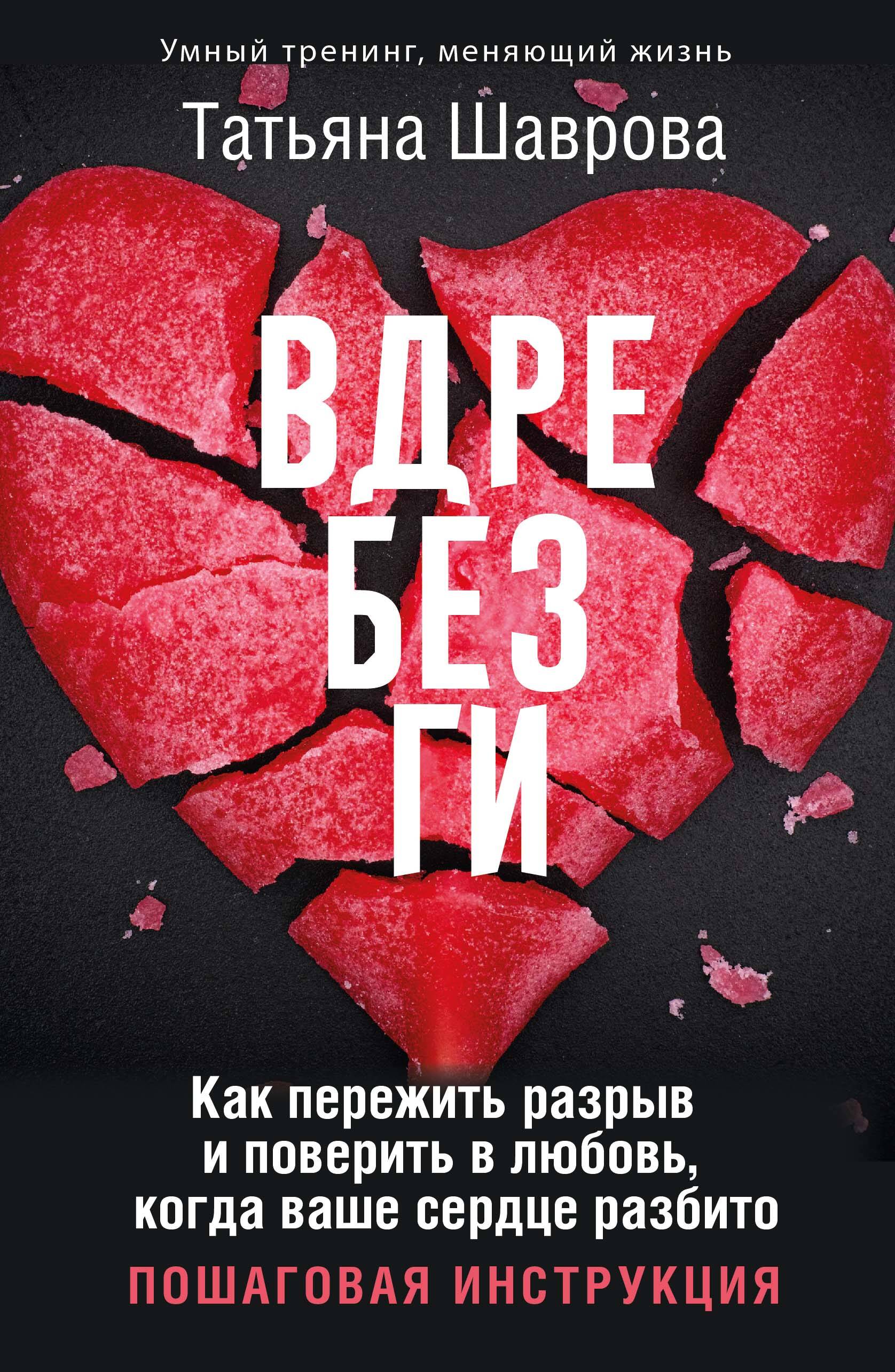 

Вдребезги, Умный тренинг, меняющий жизнь