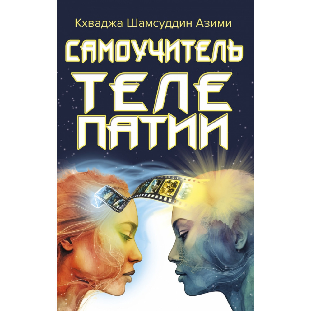 

Самоучитель телепатии