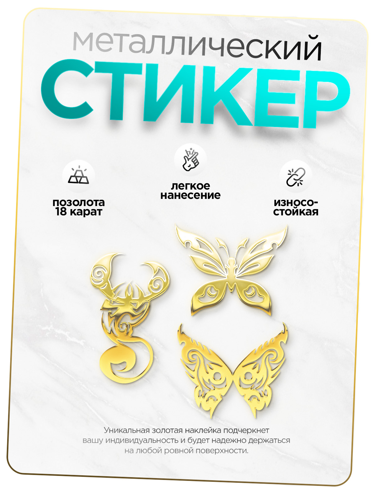 

Наклейка на телефон Silver&Golden Sticker скорпион и бабочки