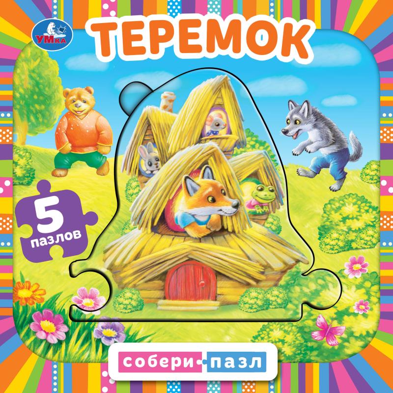 Книга с 5 пазлами Теремок Умка 978-5-506-08344-3