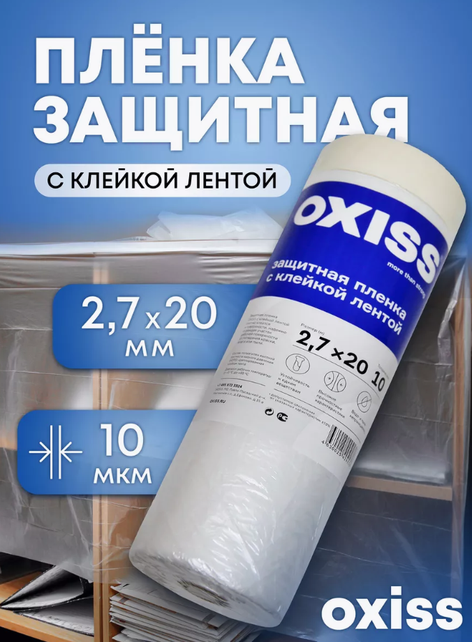 Защитная укрывная пленка с клейкой лентой OXISS OXPLSKLL2,7x20