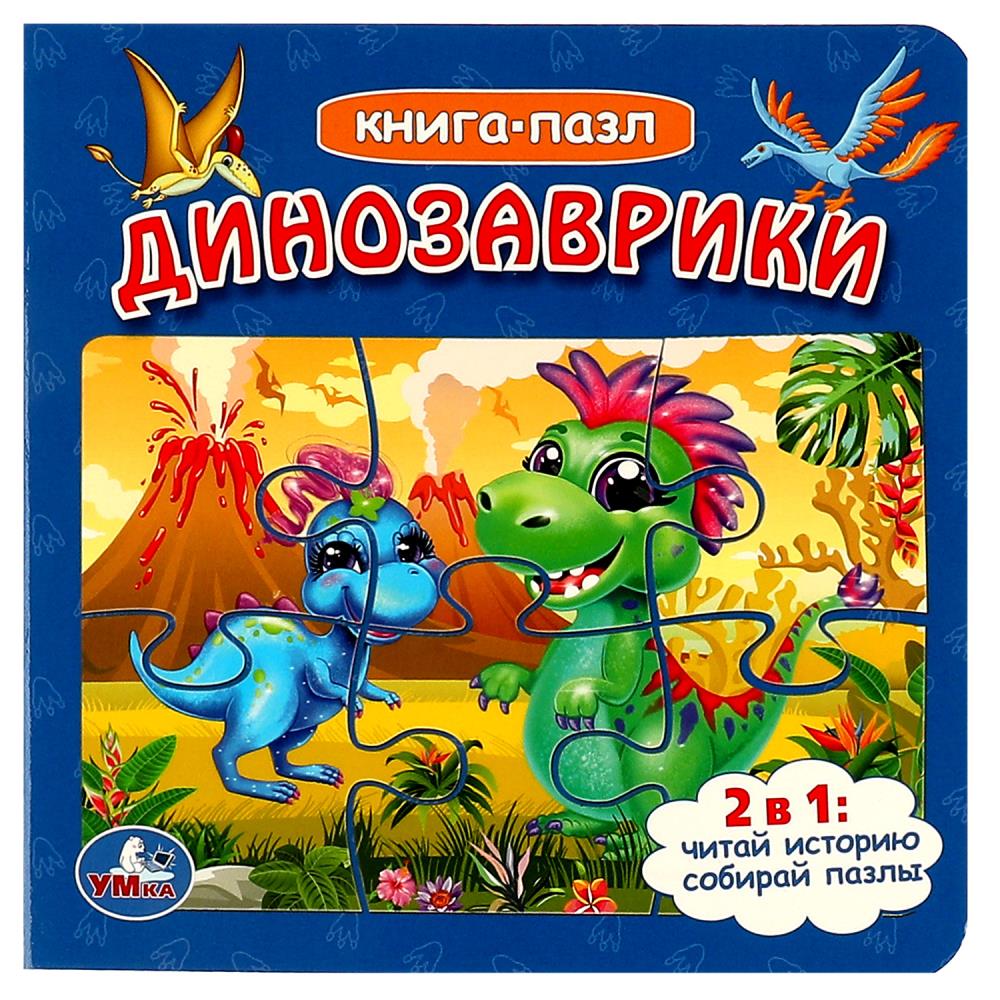 

Книга с 5 пазлами Динозаврики Умка 978-5-506-08674-1