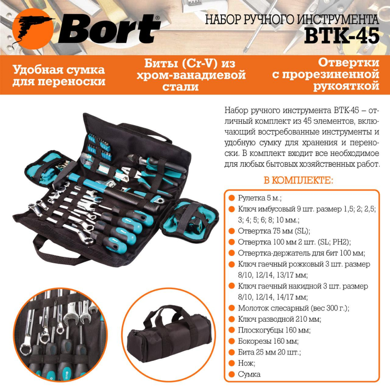 Набор инструмента ручного BORT BTK-45 (93723514)