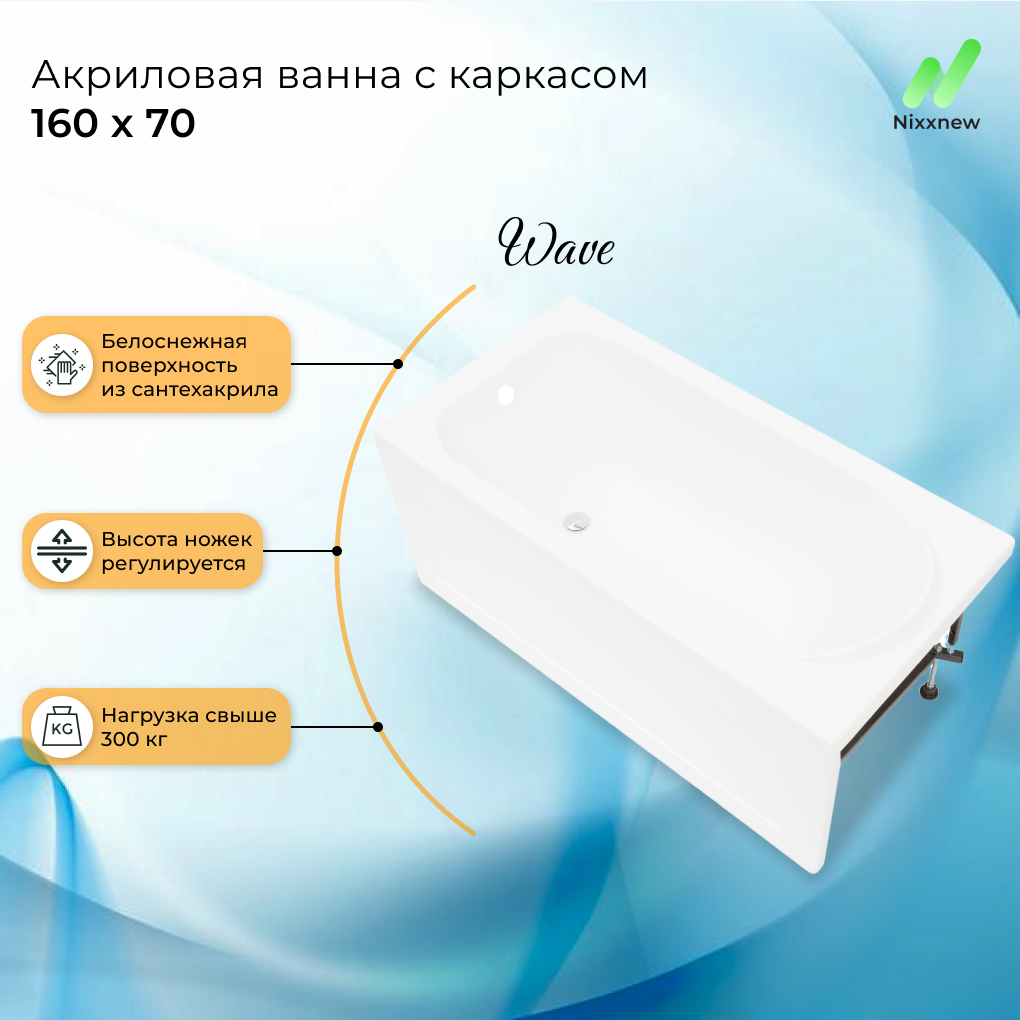 Акриловая ванна Nixx Wave 160x70 с каркасом, 00330584