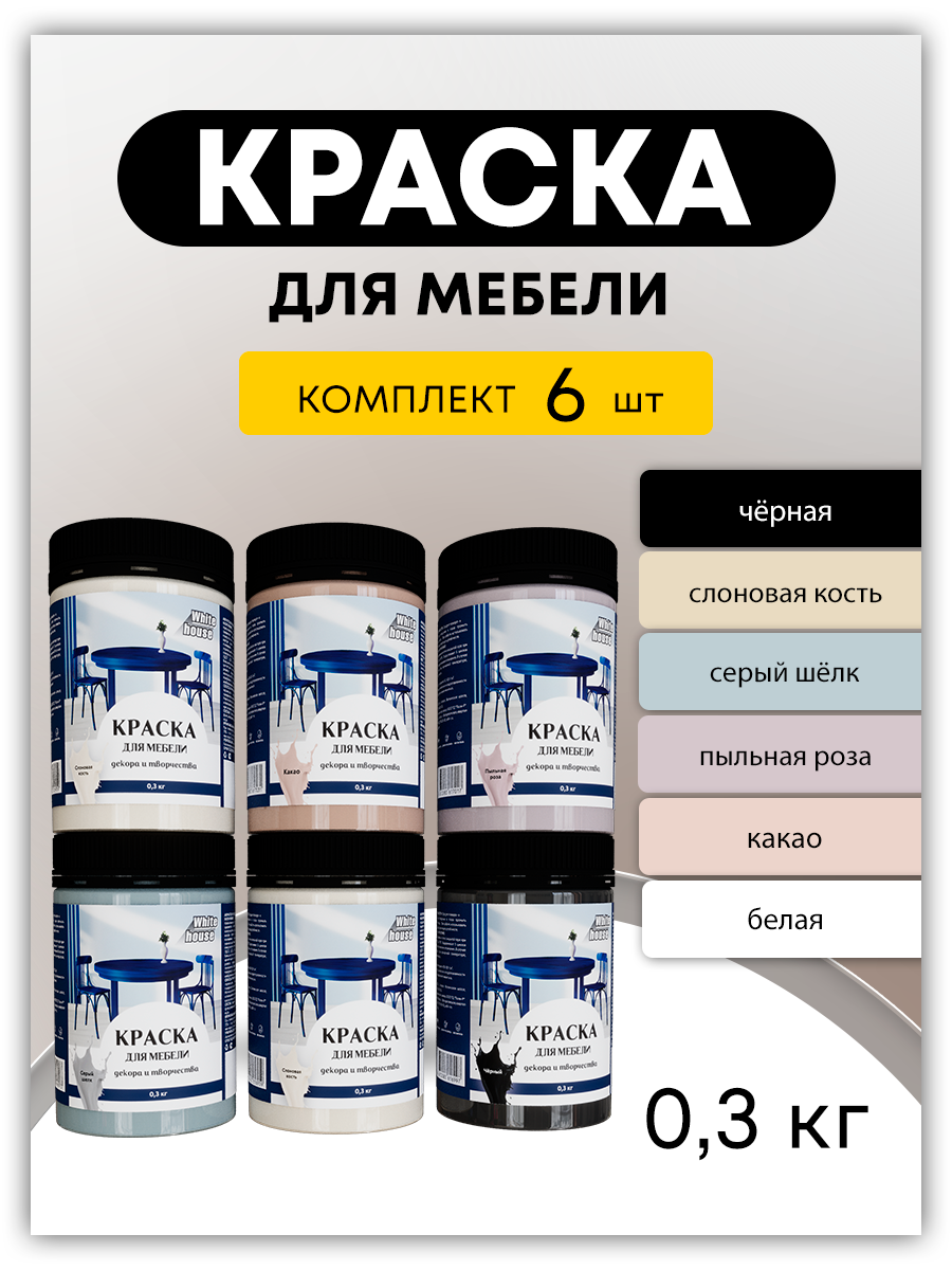 

Набор краски White House для мебели декора и творчества 22816 по 300 г 6шт, Бежевый;белый;розовый;серый;слоновая кость;черный