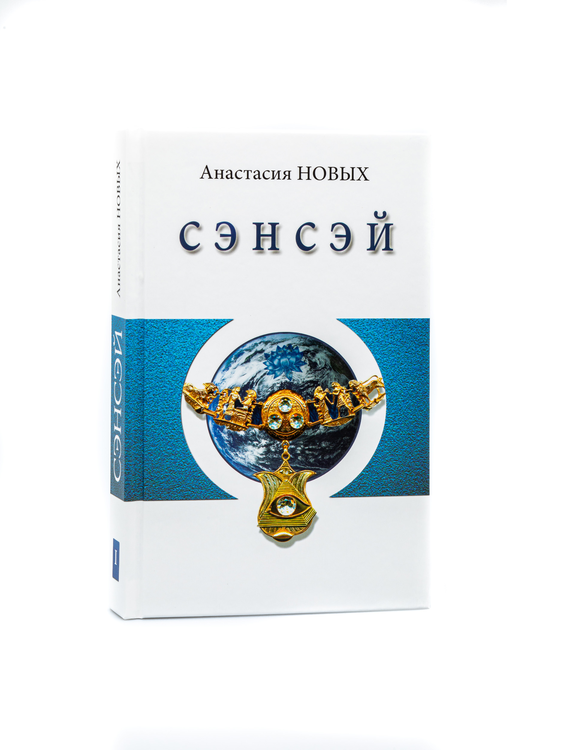 

Сэнсэй Исконный Шамбалы