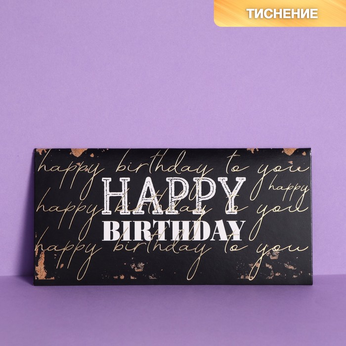 

Подарочный конверт для денег Дарите Счастье Happy Birthday, тиснение, 16,5 × 8 см