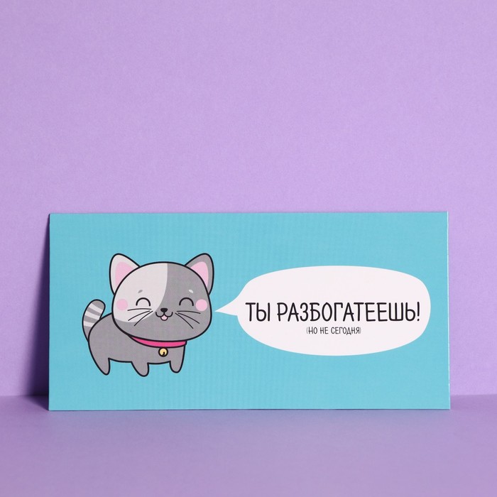 

Подарочный конверт для денег Дарите Счастье Ты разбогатеешь, 16.5 х 8 см