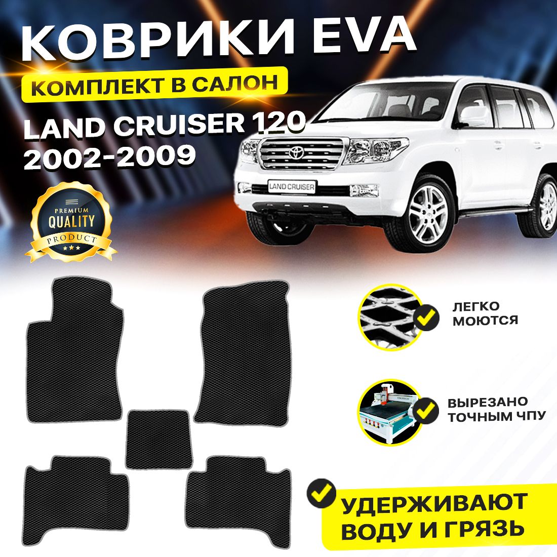 

Комплект ковриков DreamCar Technology Toyota Land Cruiser Prado 120 2002-2009 черный серый